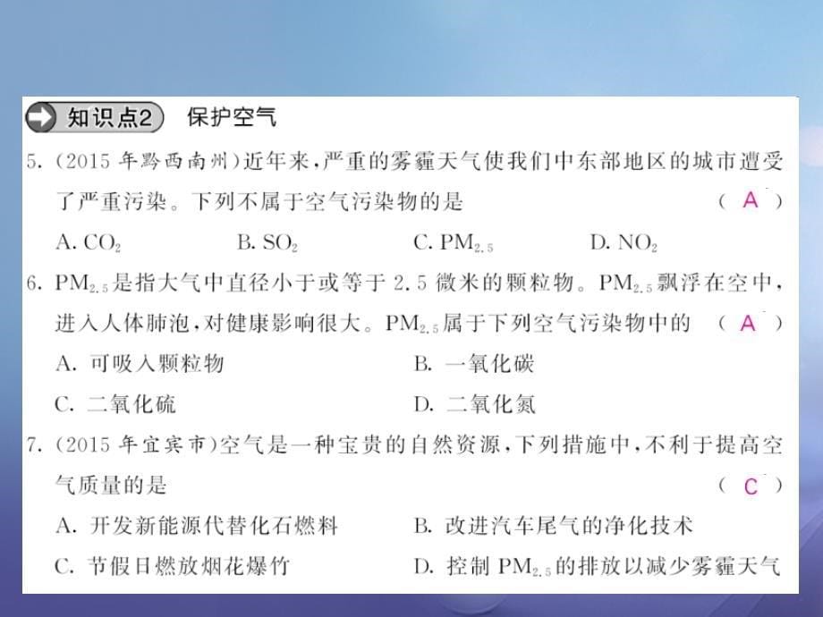 毕节专版贵州省2017秋九年级化学上册2我们周围的空气2_1空气第2课时空气是一种宝贵的自然资源课件新版新人教版_第5页