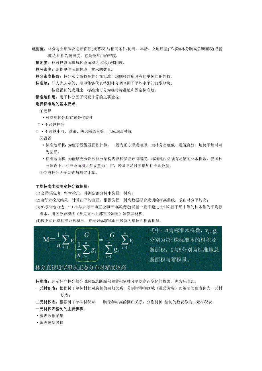 测树学复习重点_第4页