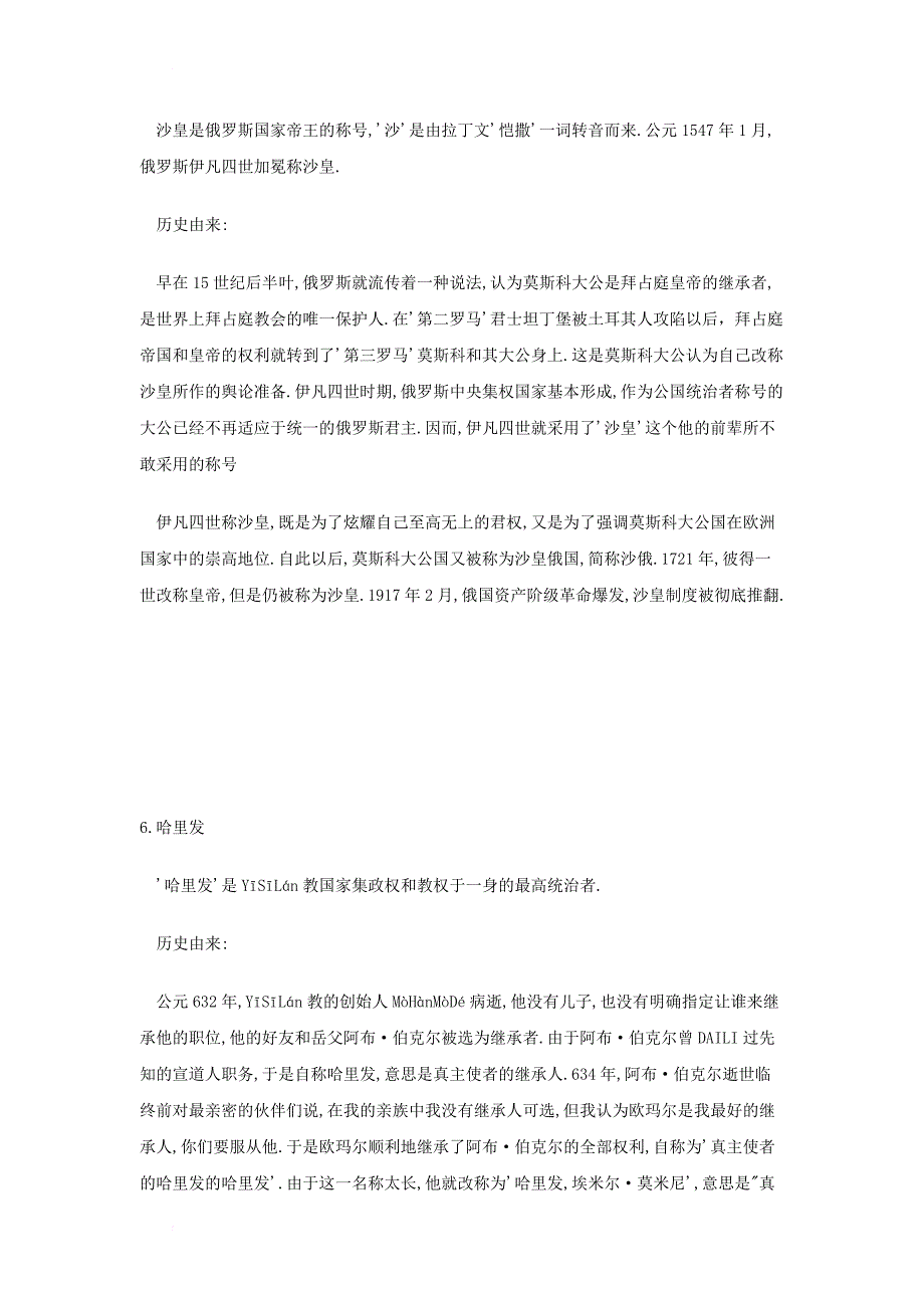 九年级历史上册 第7课 古代东方与西方的战争 古代最高统治者的称呼来历及其含义文本素材 川教版_第4页