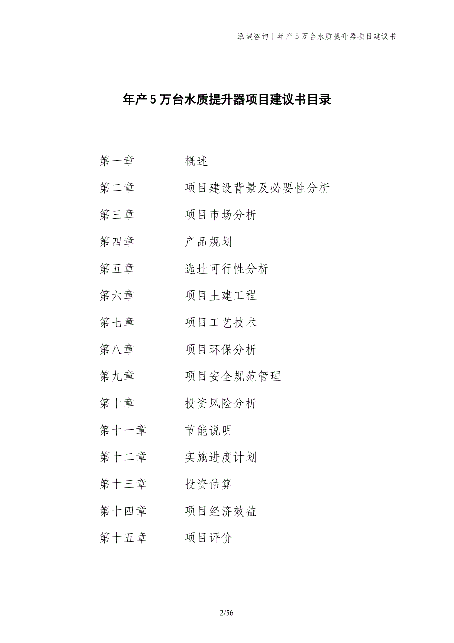 年产5万台水质提升器项目建议书_第2页