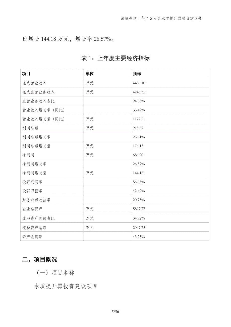 年产5万台水质提升器项目建议书_第5页