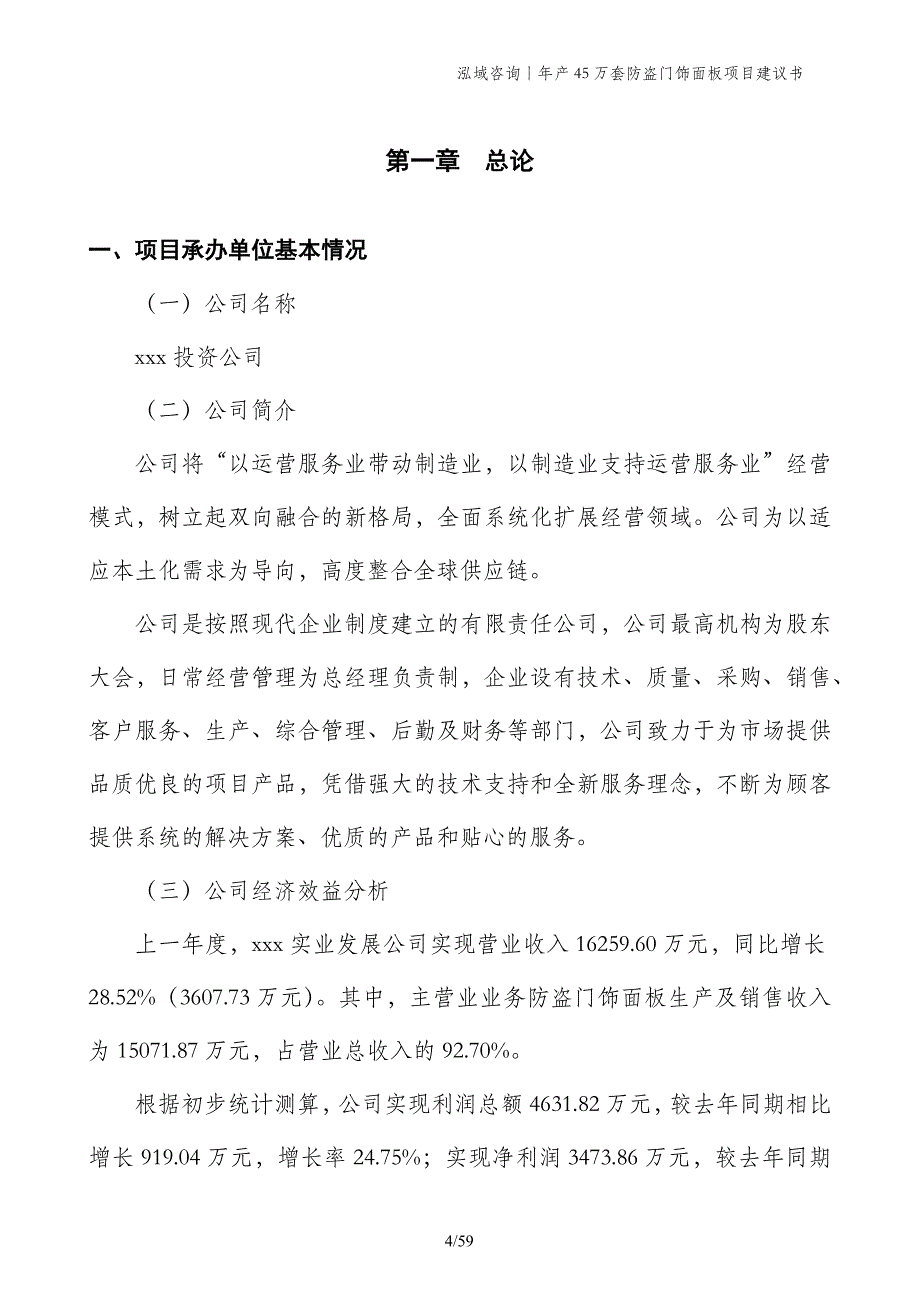 年产45万套防盗门饰面板项目建议书_第4页