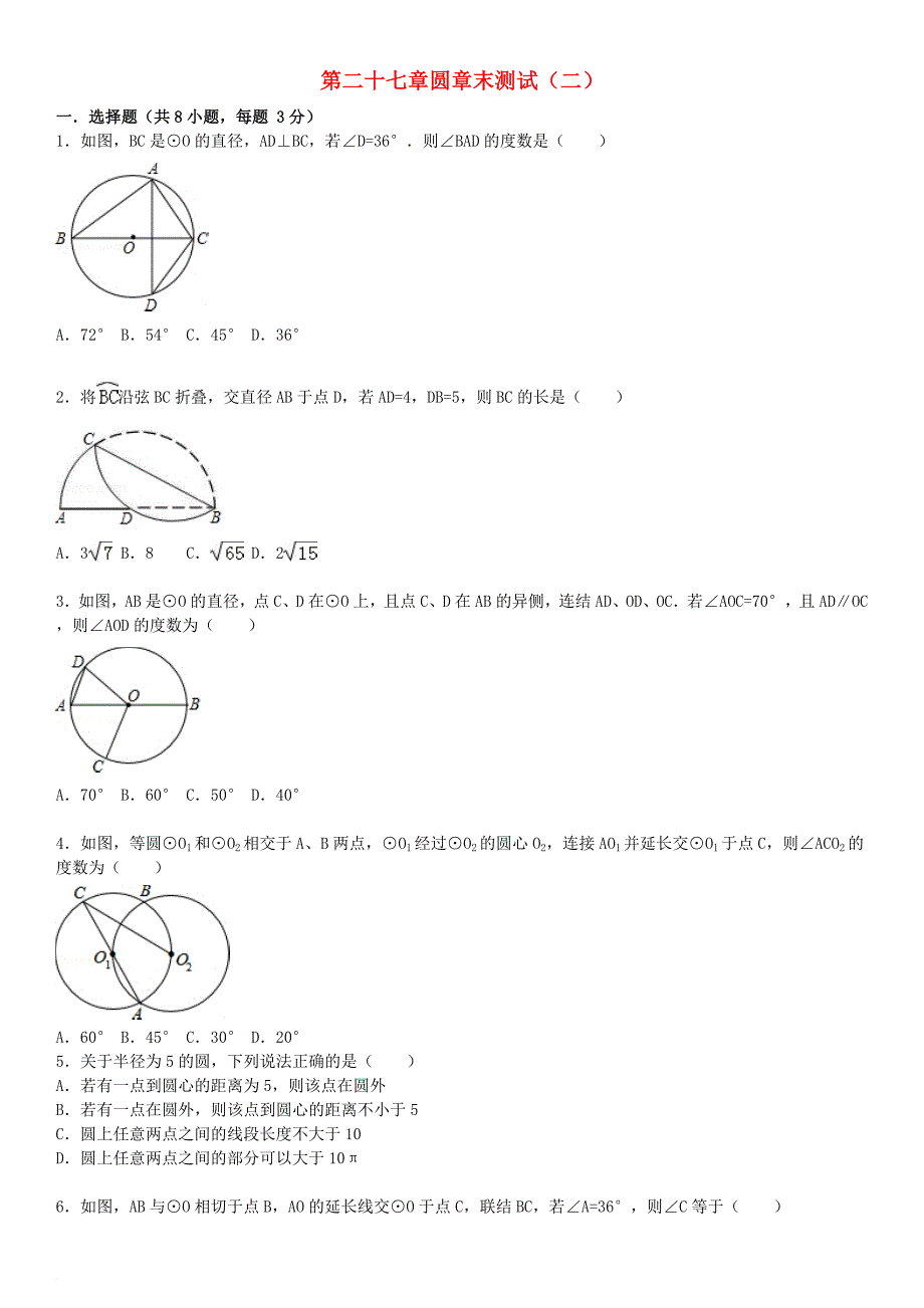 九年级数学下册 27 圆章末测试（二）（新版）华东师大版_第1页