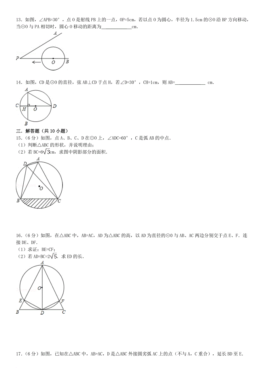 九年级数学下册 27 圆章末测试（二）（新版）华东师大版_第3页