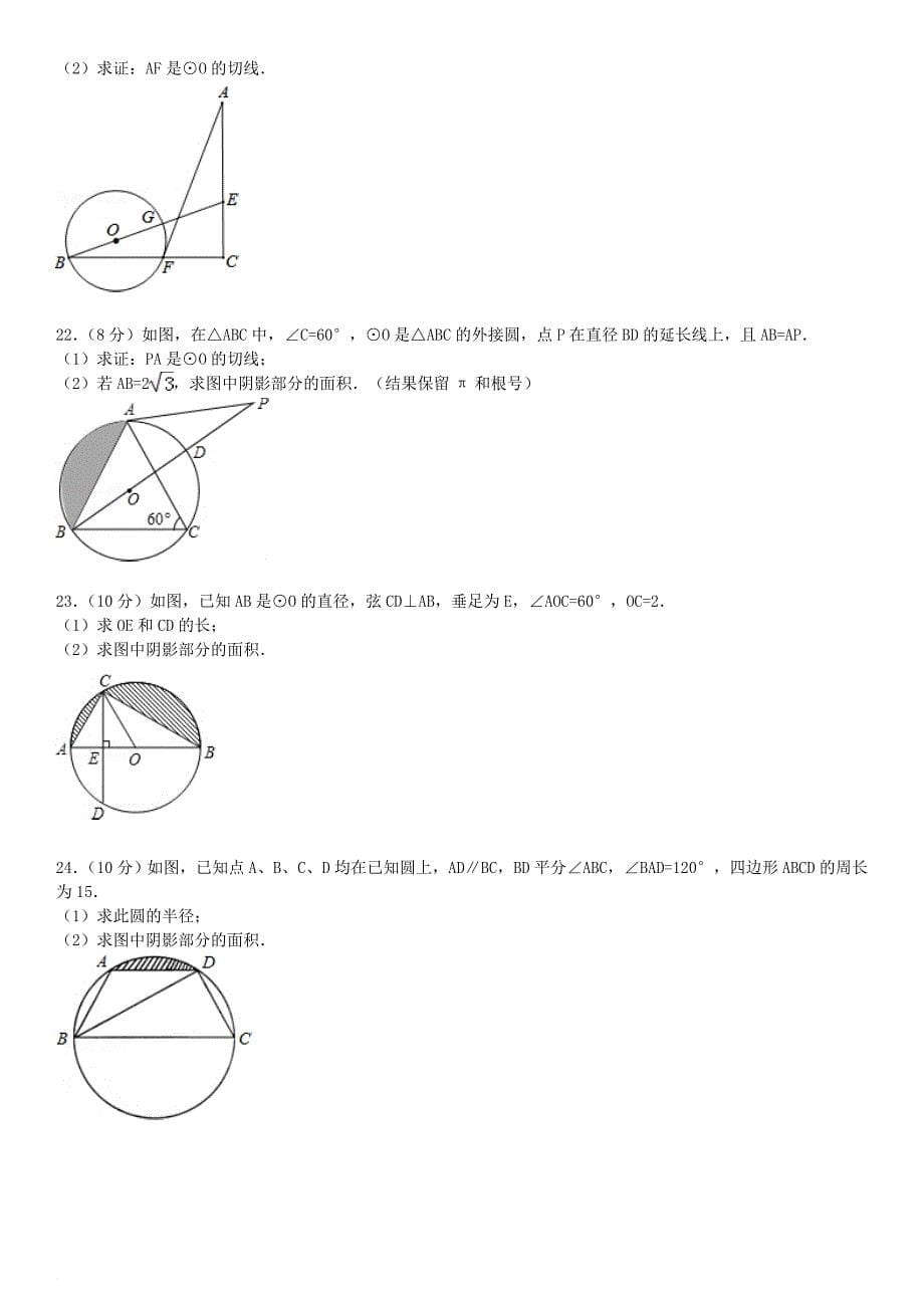 九年级数学下册 27 圆章末测试（二）（新版）华东师大版_第5页