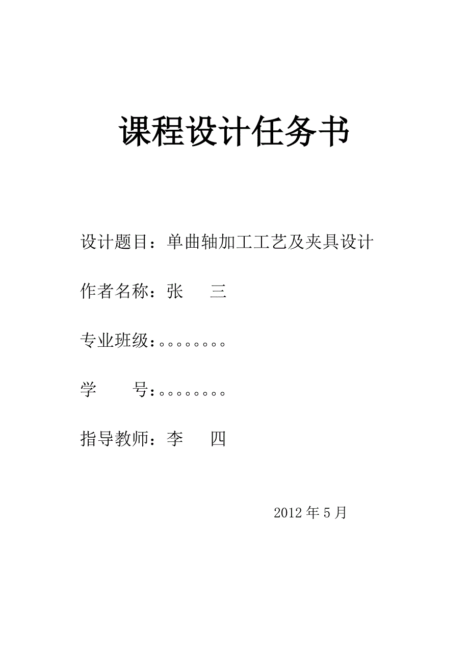 单曲轴及夹具设计毕业论文_第1页