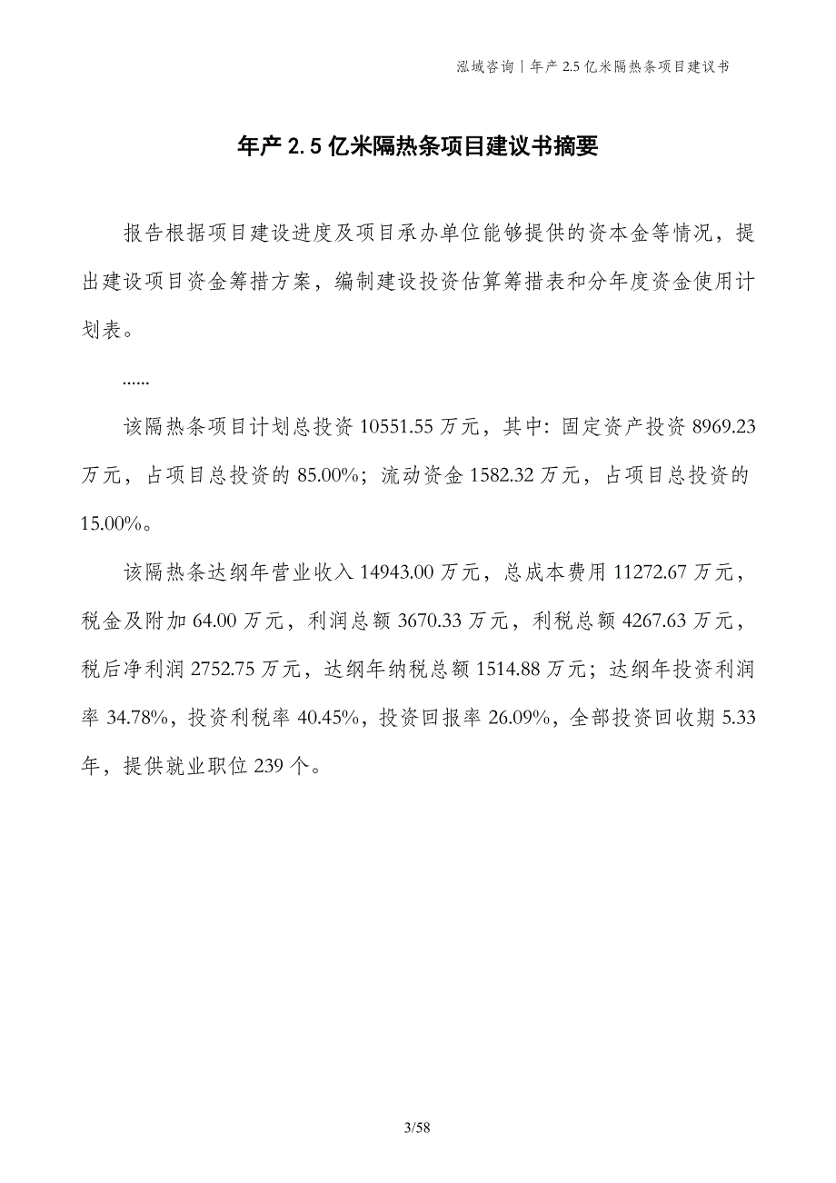 年产2.5亿米隔热条项目建议书_第3页