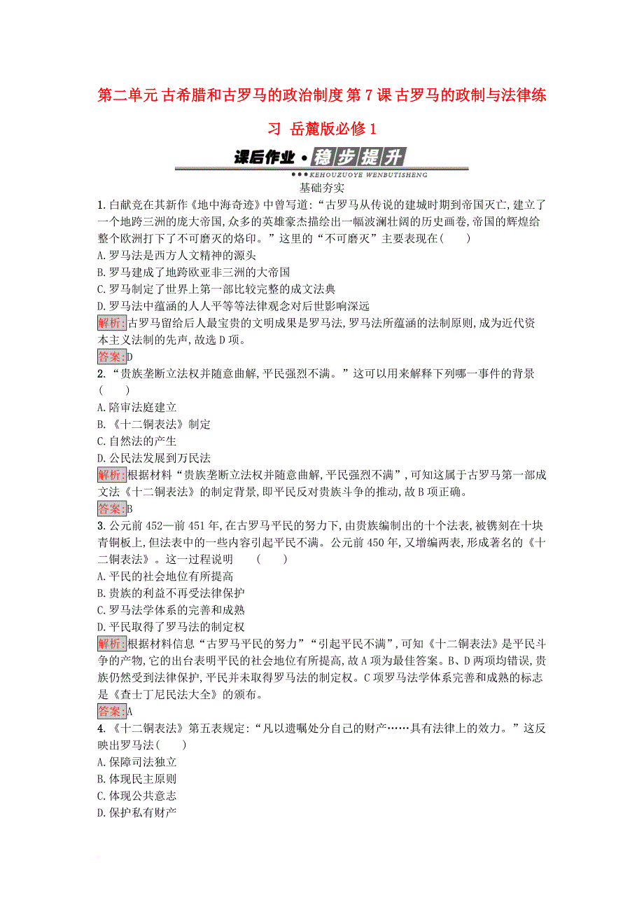 2017秋高中历史第二单元古希腊和古罗马的政治制度第7课古罗马的政制与法律练习岳麓版必修1_第1页