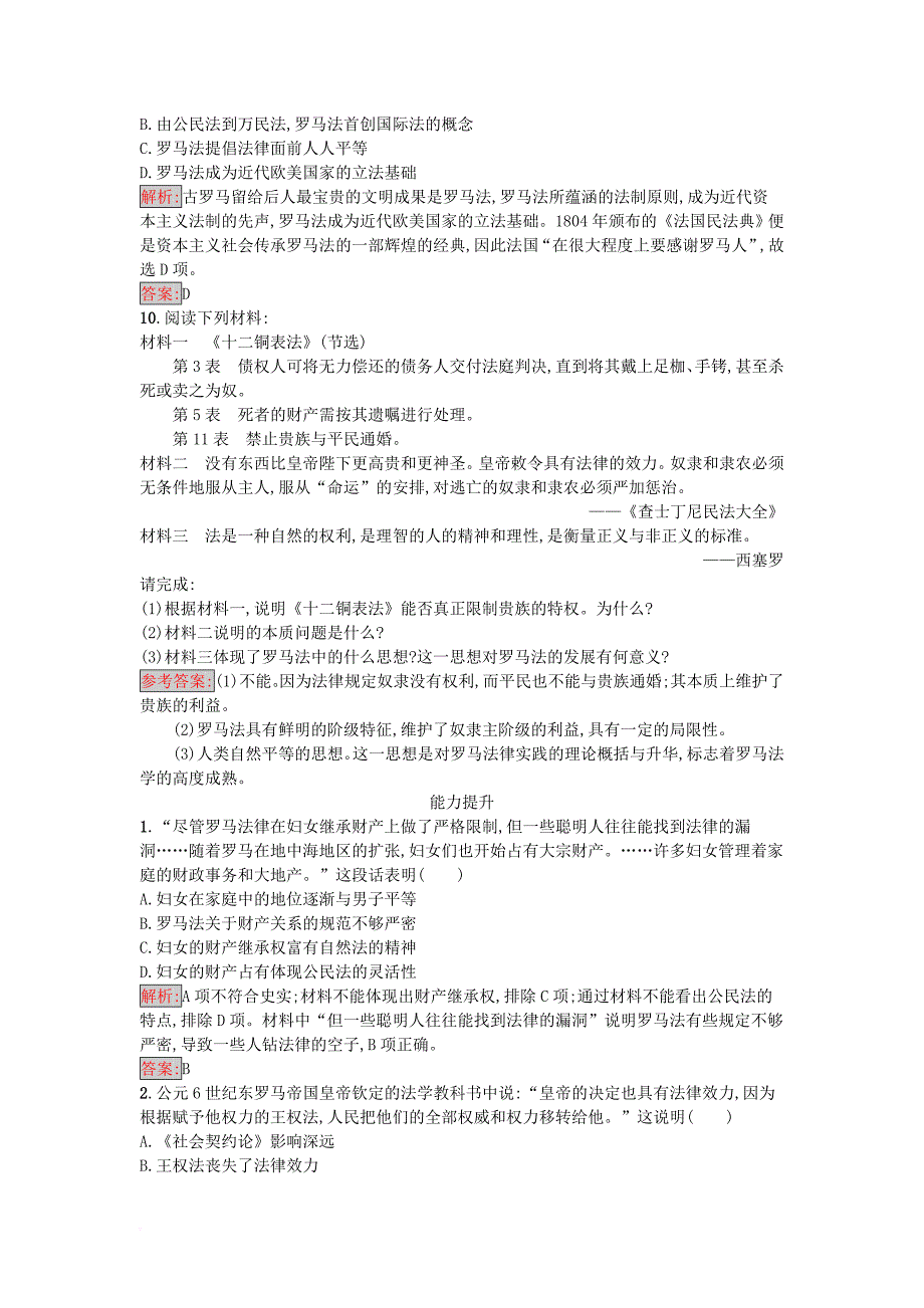 2017秋高中历史第二单元古希腊和古罗马的政治制度第7课古罗马的政制与法律练习岳麓版必修1_第3页