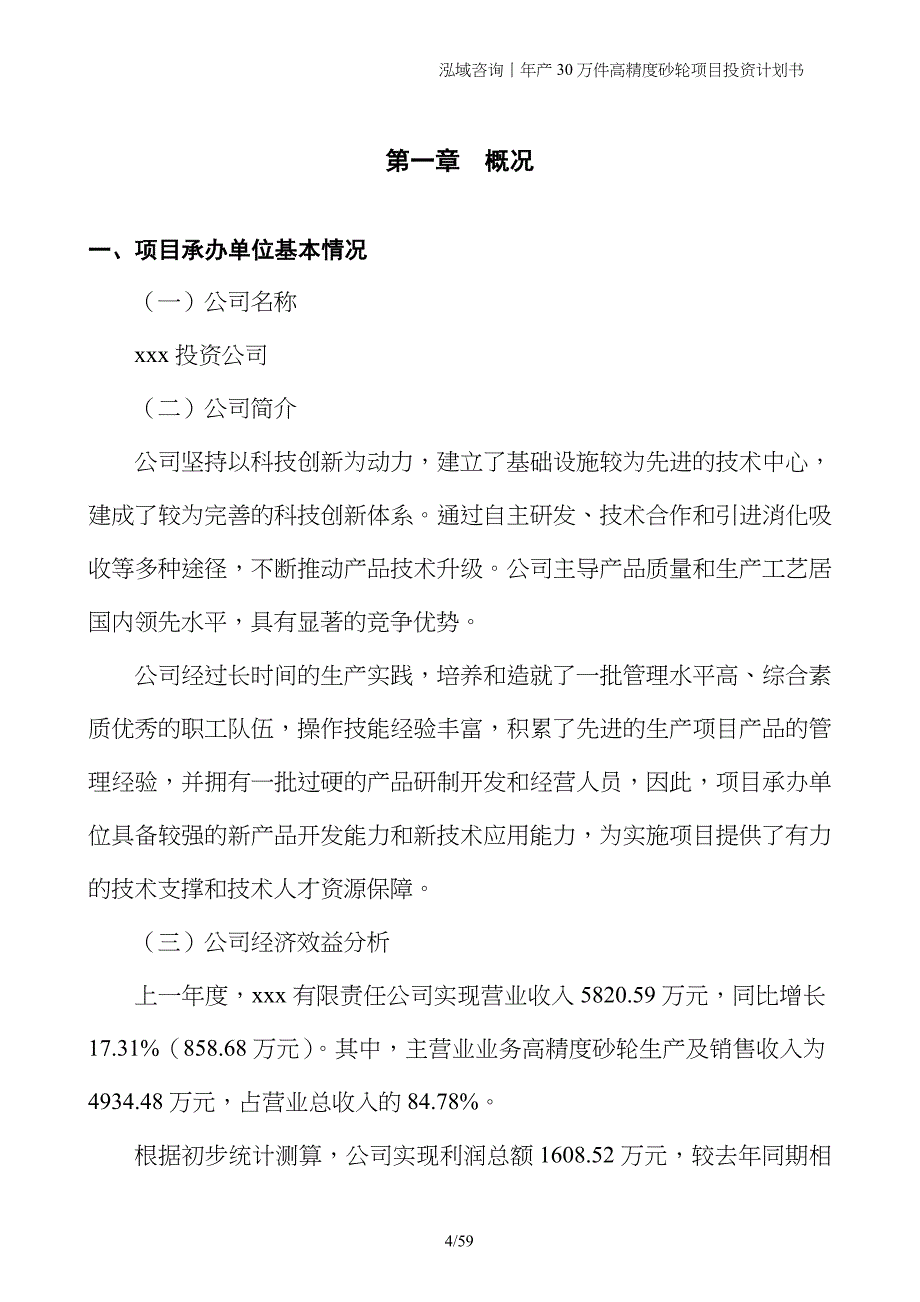 年产30万件高精度砂轮项目投资计划书_第4页