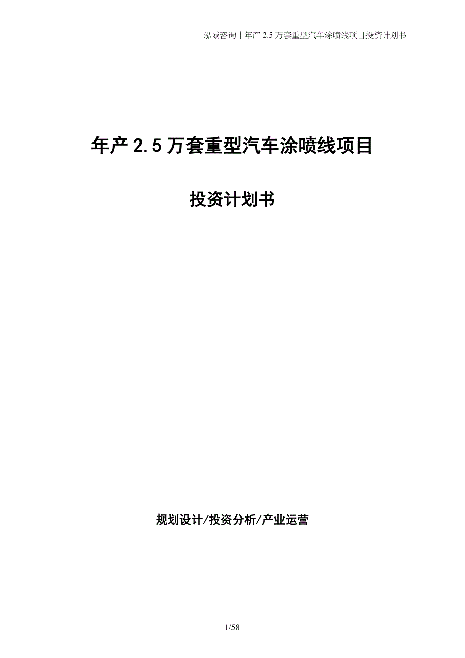 年产2.5万套重型汽车涂喷线项目投资计划书_第1页