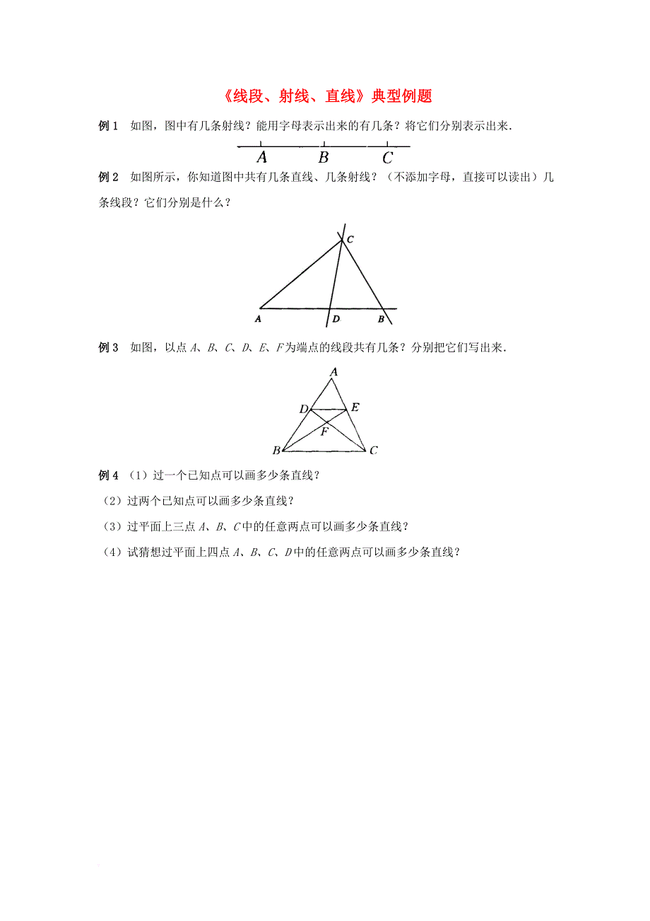 七年级数学上册 4_2 线段、射线、直线典型例题素材 （新版）湘教版_第1页