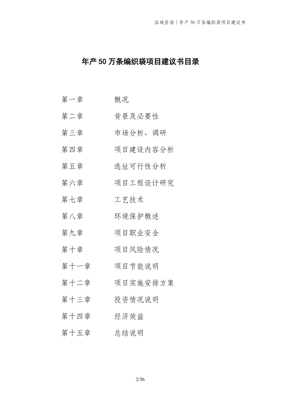 年产50万条编织袋项目建议书_第2页