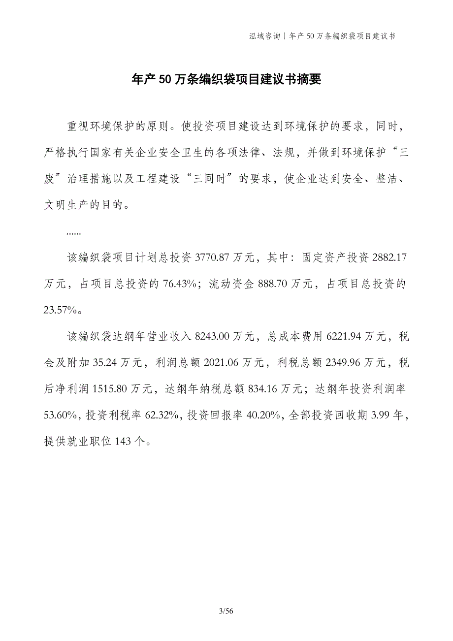 年产50万条编织袋项目建议书_第3页