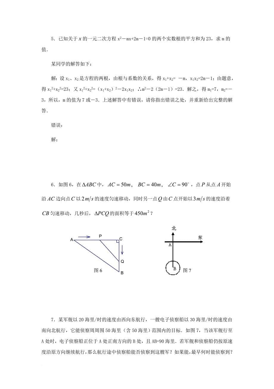 九年级数学上册 24_4 一元二次方程的应用 专题 一元二方程的有关综合问题素材 （新版）冀教版_第5页