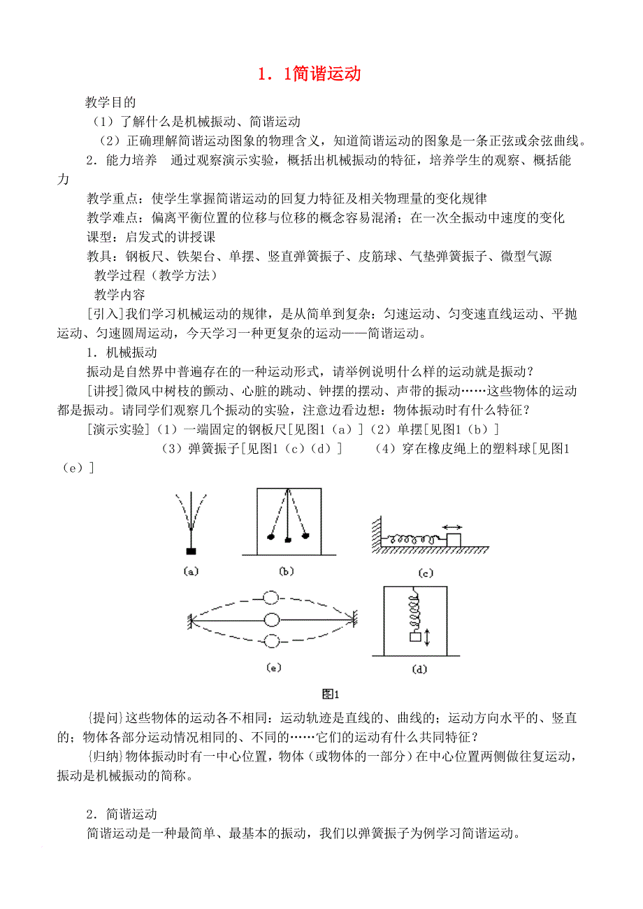 高中物理 第1章 机械振动 1_1 简谐运动教案 鲁科版选修3-41_第1页