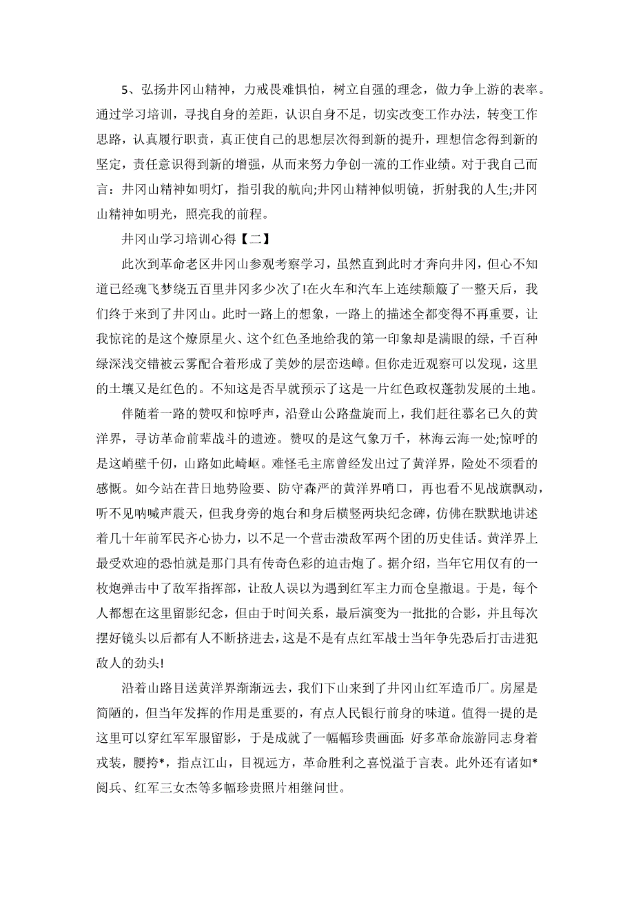 井冈山学习培训心得3篇_第3页