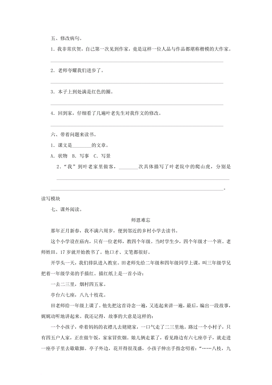 2017_2018四年级语文上册第7单元26_那片绿绿的爬山虎课时测试无答案新人教版_第2页