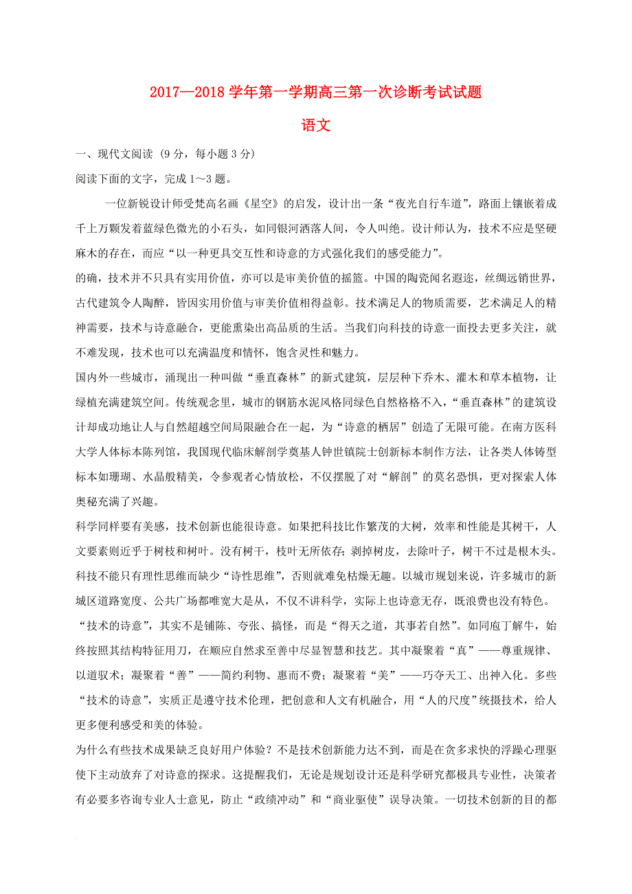 甘肃省武威市2018届高三语文上学期第一次诊断考试试题_第1页