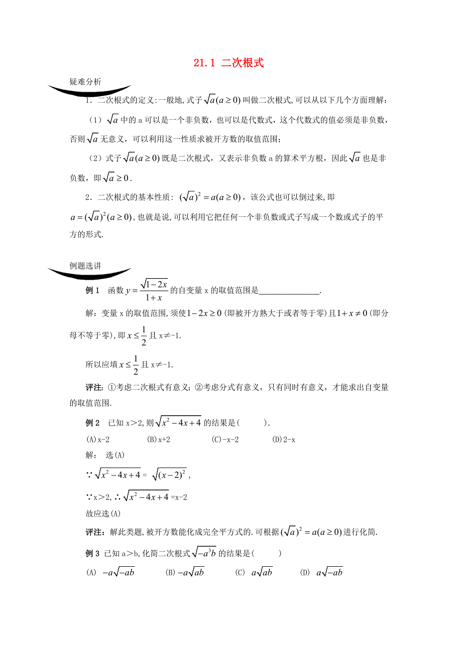 九年级数学上册21_1二次根式疑难解析素材新版华东师大版_第1页