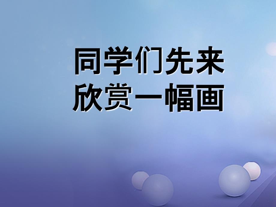 八年级音乐上册 第四单元 键盘上的舞蹈 月光课件1 湘艺版_第1页