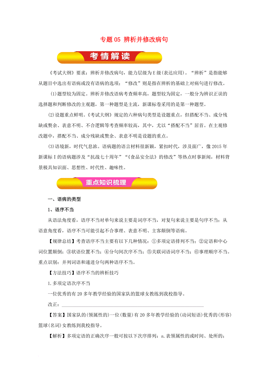 高考语文一轮复习 专题05 辨析并修改病句（教学案）（含解析）_第1页