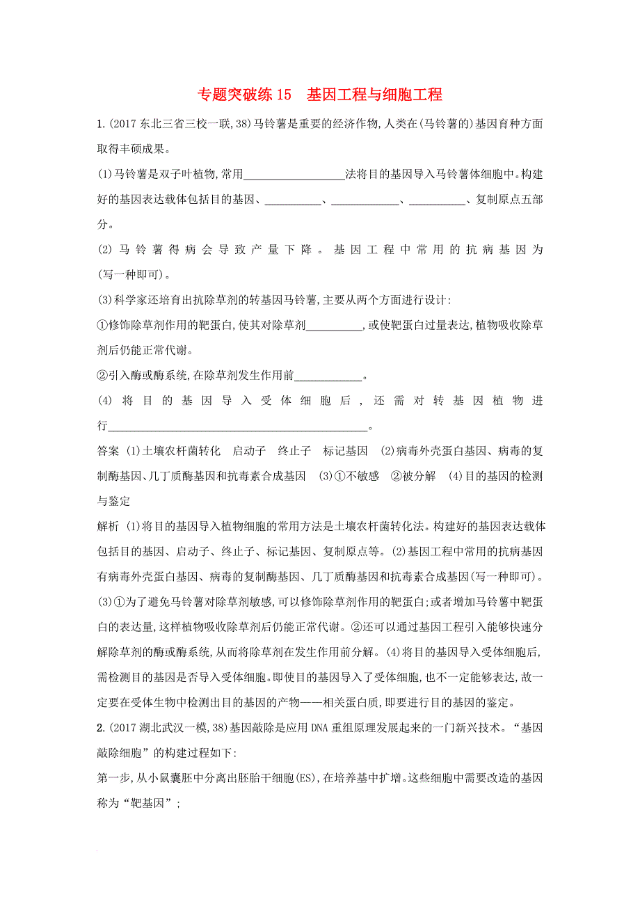 2018年高考生物二轮复习专题突破训练15基因工程与细胞工程_第1页