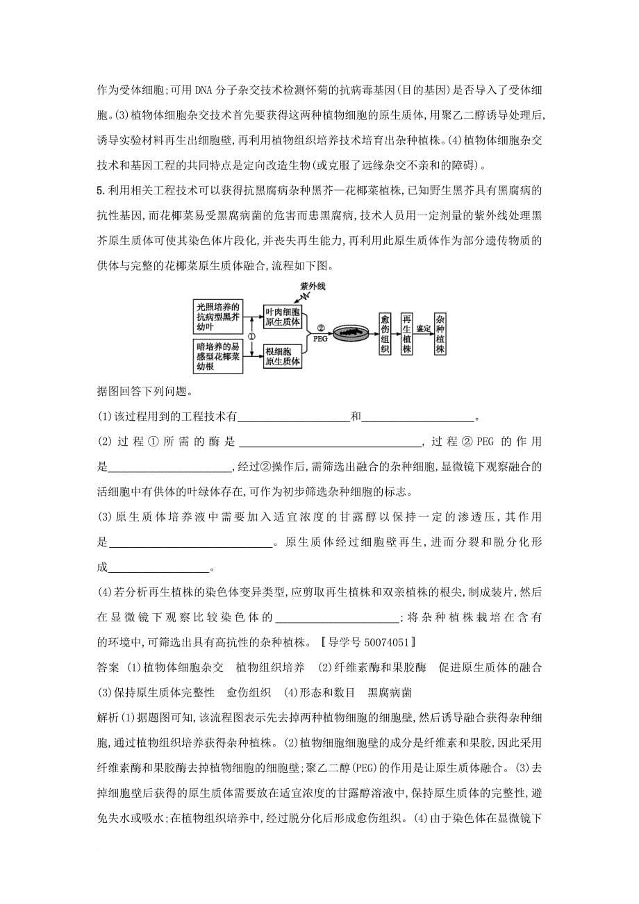 2018年高考生物二轮复习专题突破训练15基因工程与细胞工程_第5页