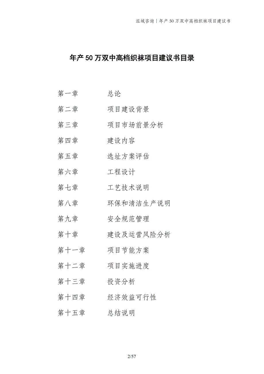 年产50万双中高档织袜项目建议书_第2页