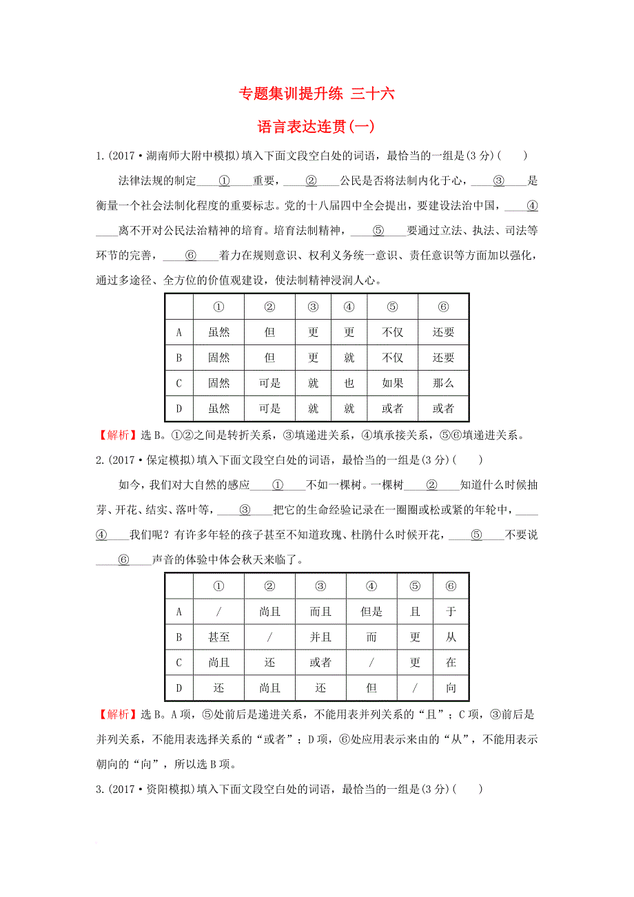 2018年高考语文一轮复习专题集训提升练三十六语言表达连贯一新人教版_第1页