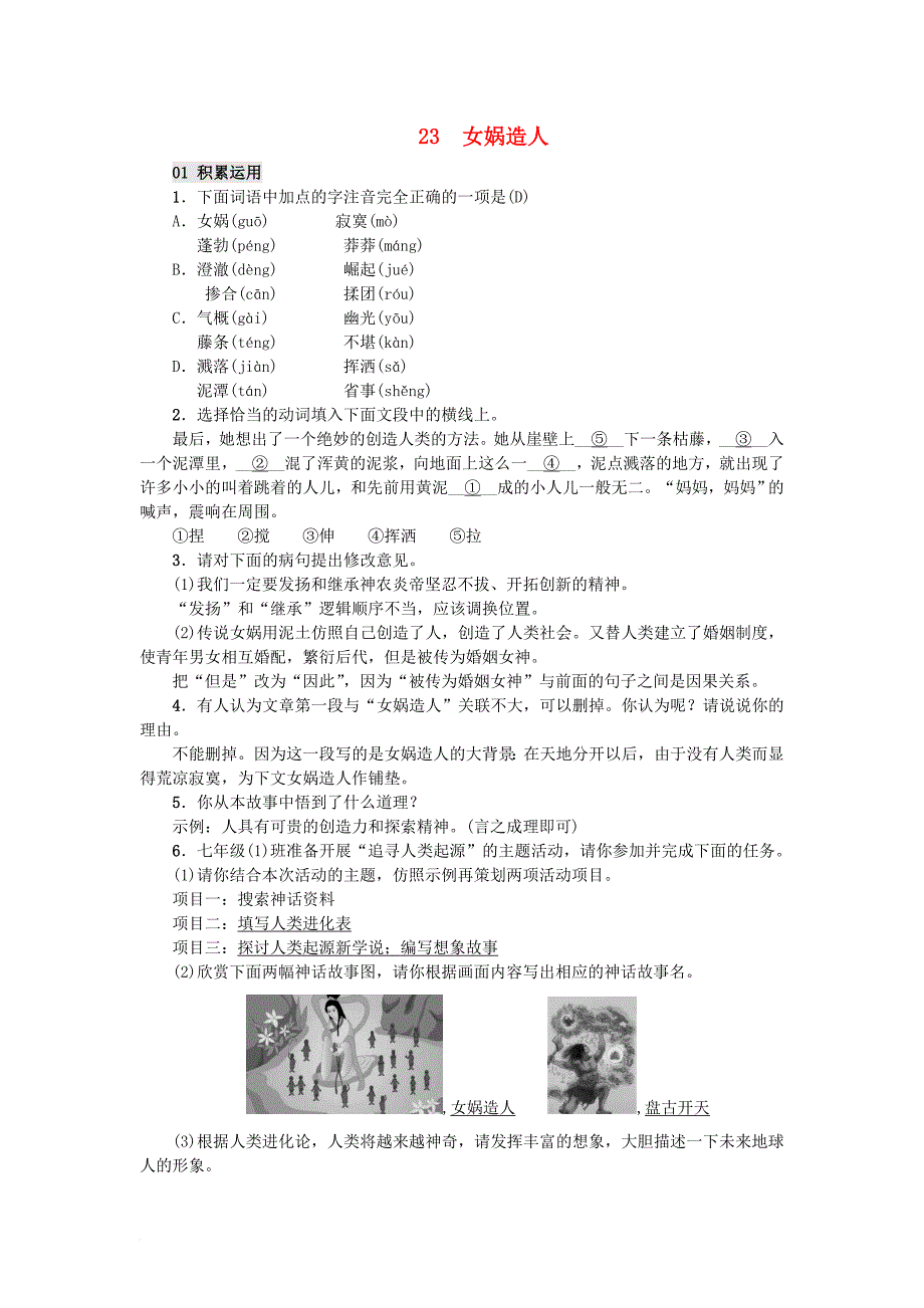 2016年秋季版七年级语文上册第六单元23女娲补天习题新人教版_第1页