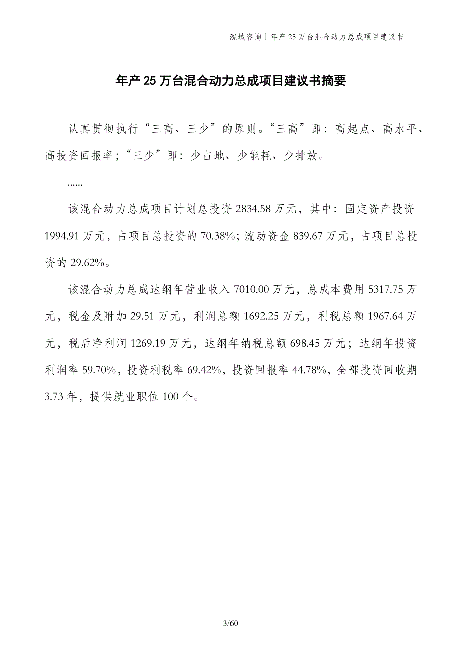 年产25万台混合动力总成项目建议书_第3页