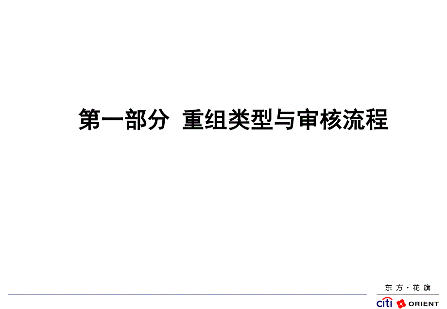 上市公司购并重组课程之一实务及操作_第3页