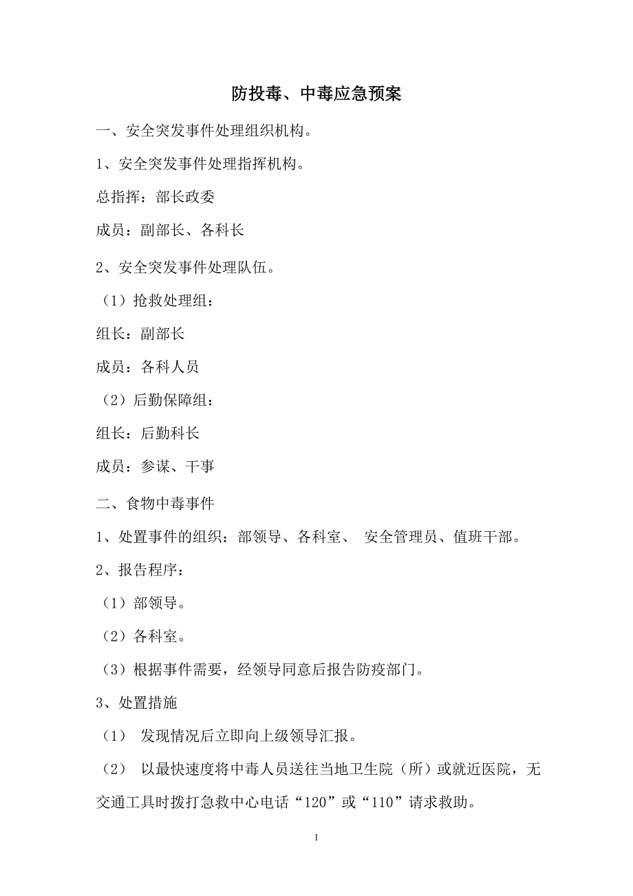 防投毒、中毒安全突发事 件应急预案_第1页