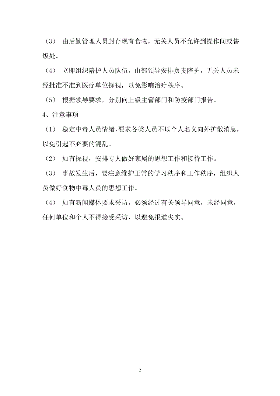 防投毒、中毒安全突发事 件应急预案_第2页