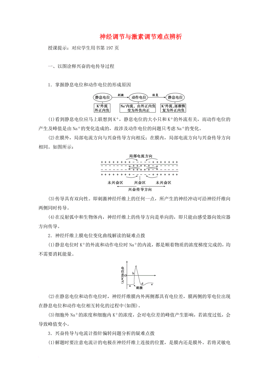 2018版高考生物一轮复习第八单元生命活动的调节微讲座神经调节与激素调节难点辨析学案新人教版_第1页