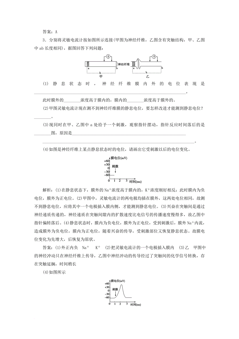 2018版高考生物一轮复习第八单元生命活动的调节微讲座神经调节与激素调节难点辨析学案新人教版_第4页