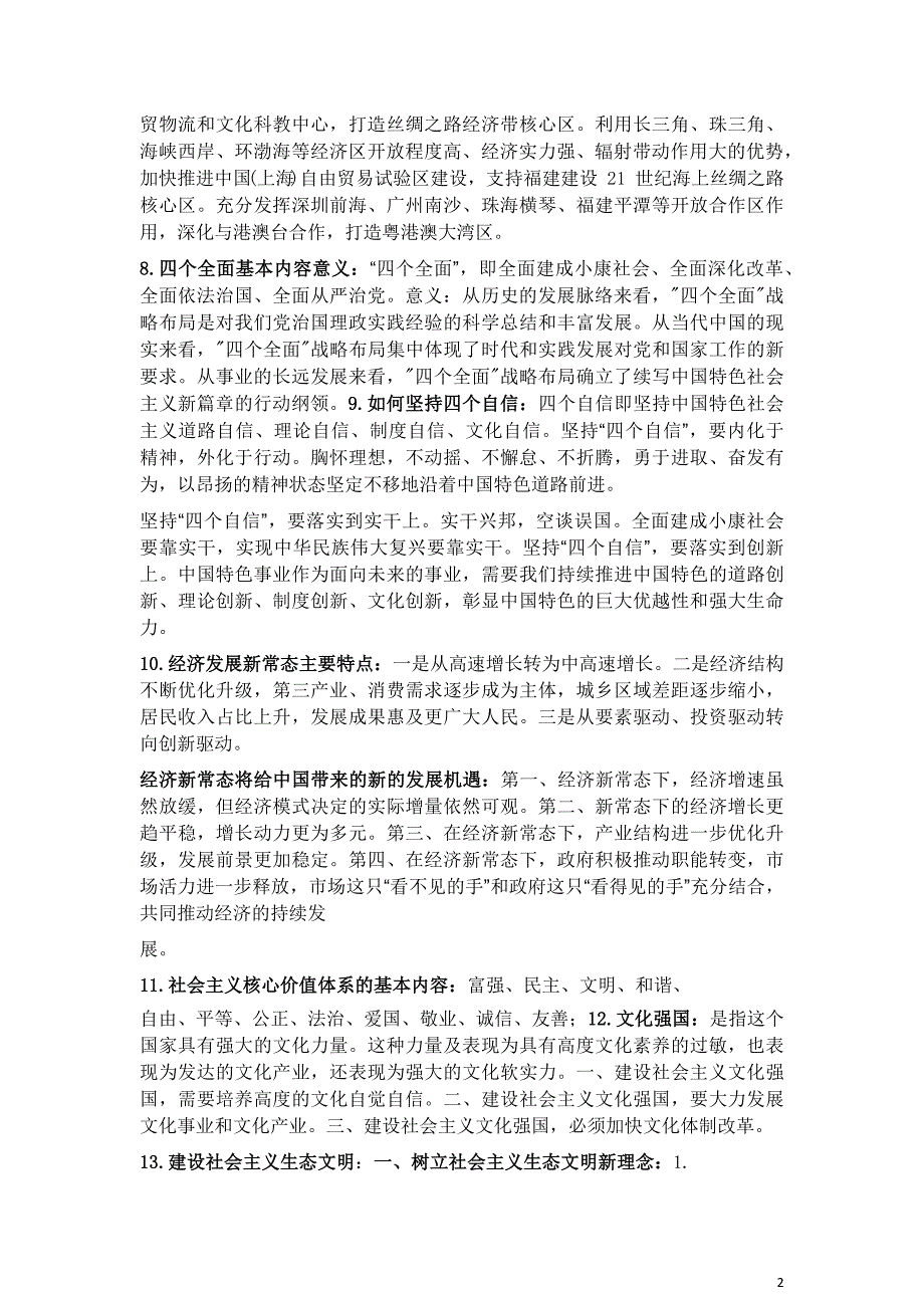 2018年最新毛概16个知识点具体总结_第2页