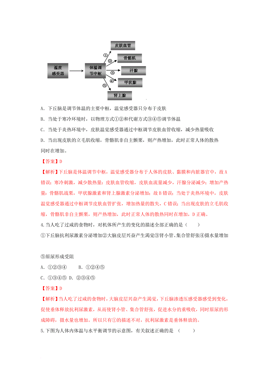 高中生物 第2章 动物和人体生命活动的调节 第3节 神经调节与体液调节的关系测试 新人教版必修_第2页