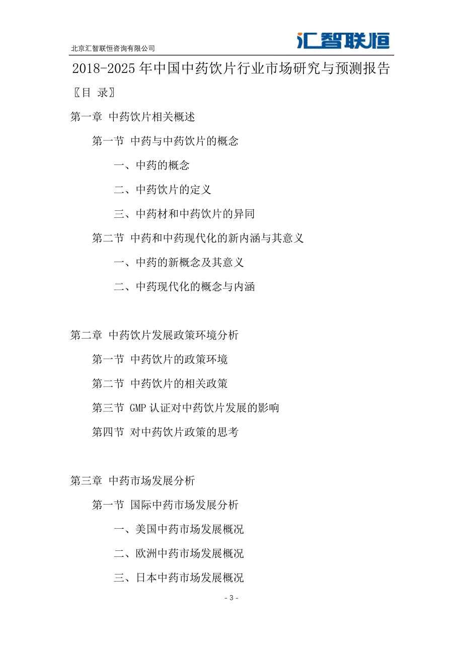 2018-2025年中国中药饮片行业市场研究与预测报告_第4页