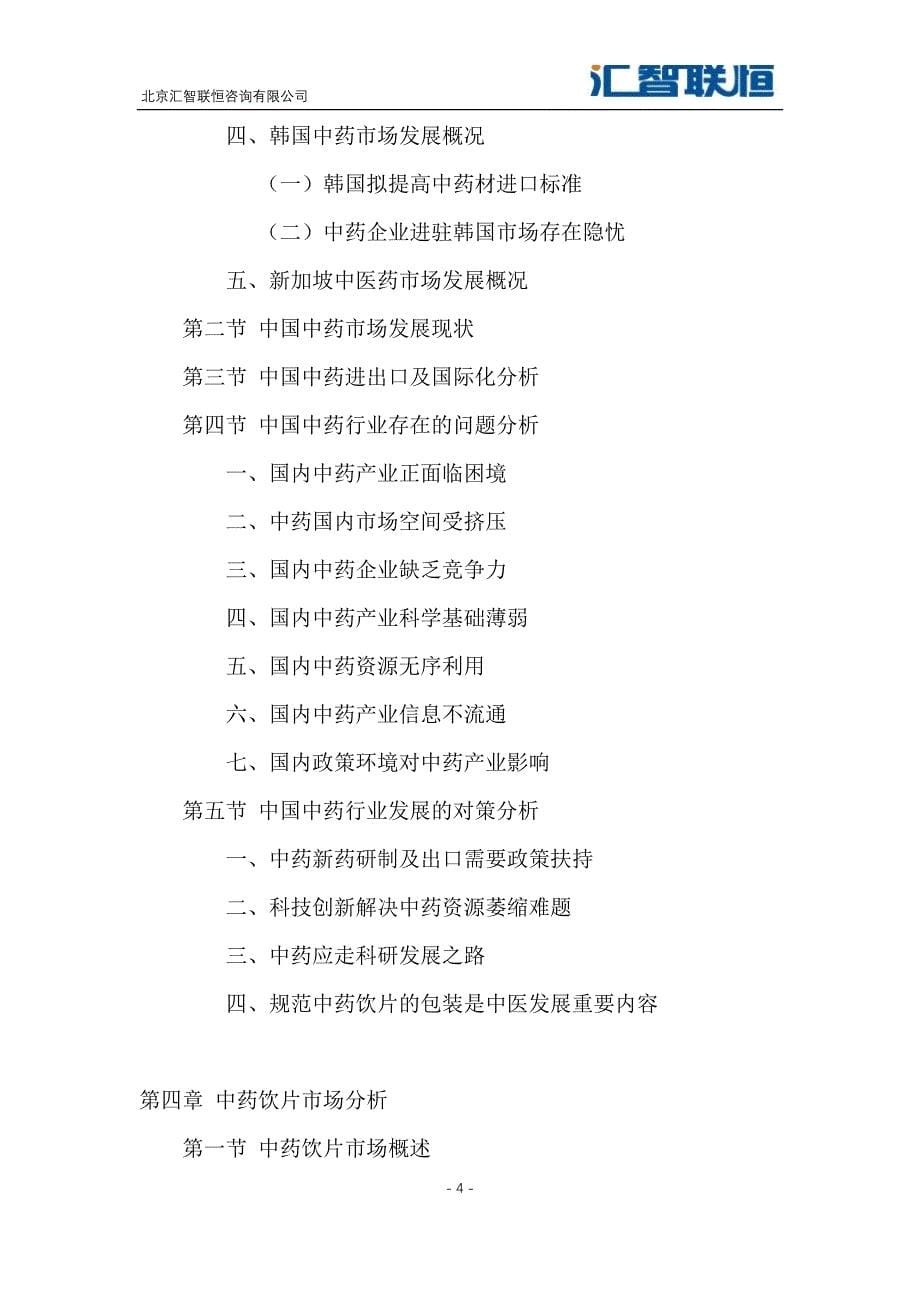 2018-2025年中国中药饮片行业市场研究与预测报告_第5页