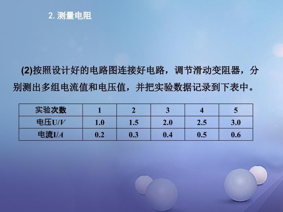 2017秋九年级物理上册5_2测量电阻课件1新版教科版_第5页