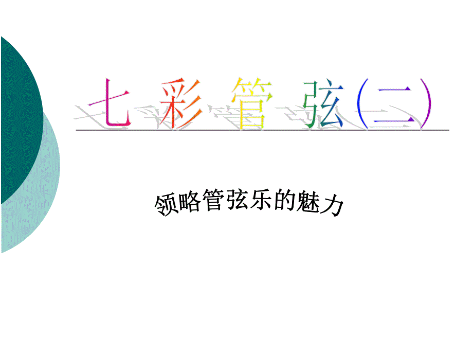 七彩管弦(二)教学课件_第3页