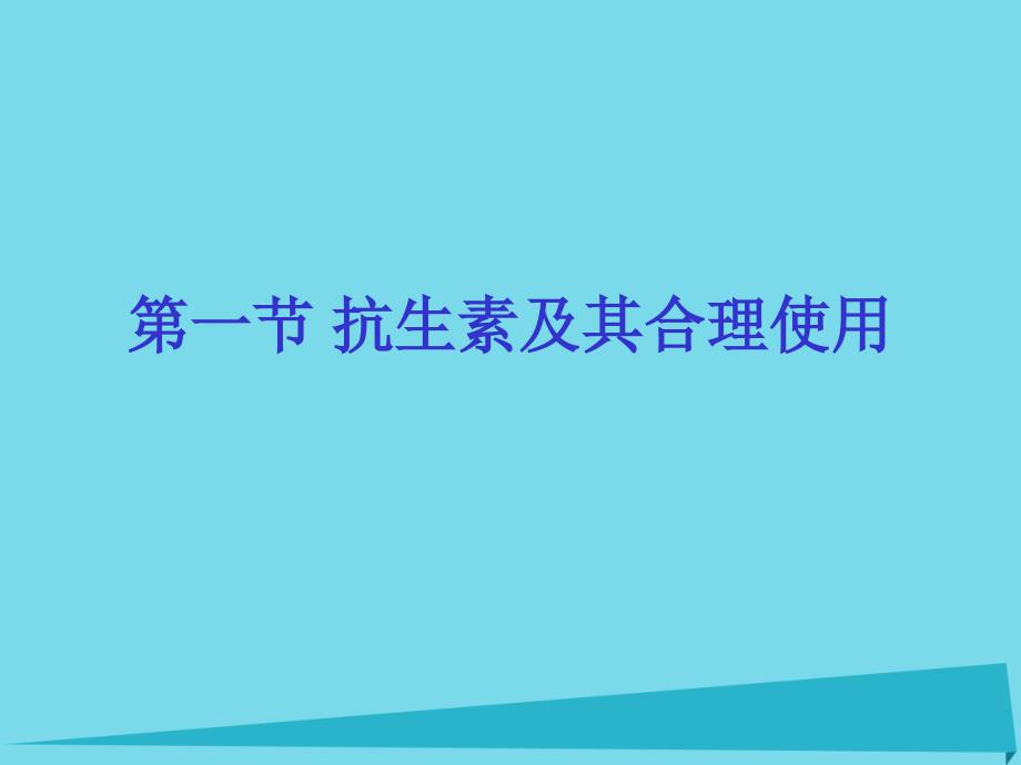 高中生物 第三单元 生物科学与人类健康 第三章 生物药物 3_3_1 抗生素及其合理使用（1）课件 中图版选修21_第1页