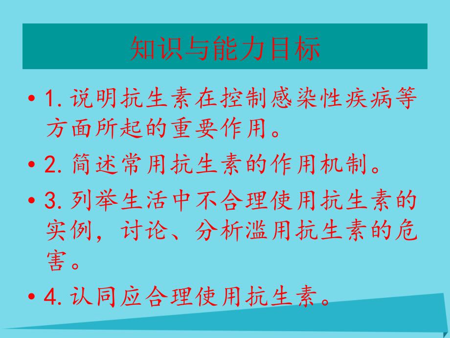 高中生物 第三单元 生物科学与人类健康 第三章 生物药物 3_3_1 抗生素及其合理使用（1）课件 中图版选修21_第2页