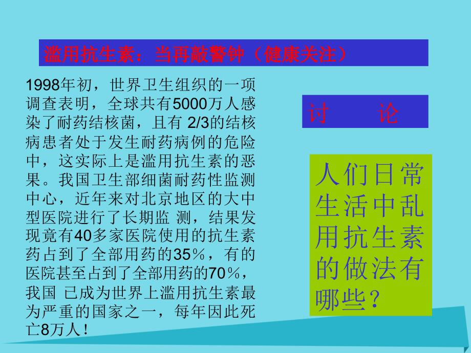 高中生物 第三单元 生物科学与人类健康 第三章 生物药物 3_3_1 抗生素及其合理使用（1）课件 中图版选修21_第3页