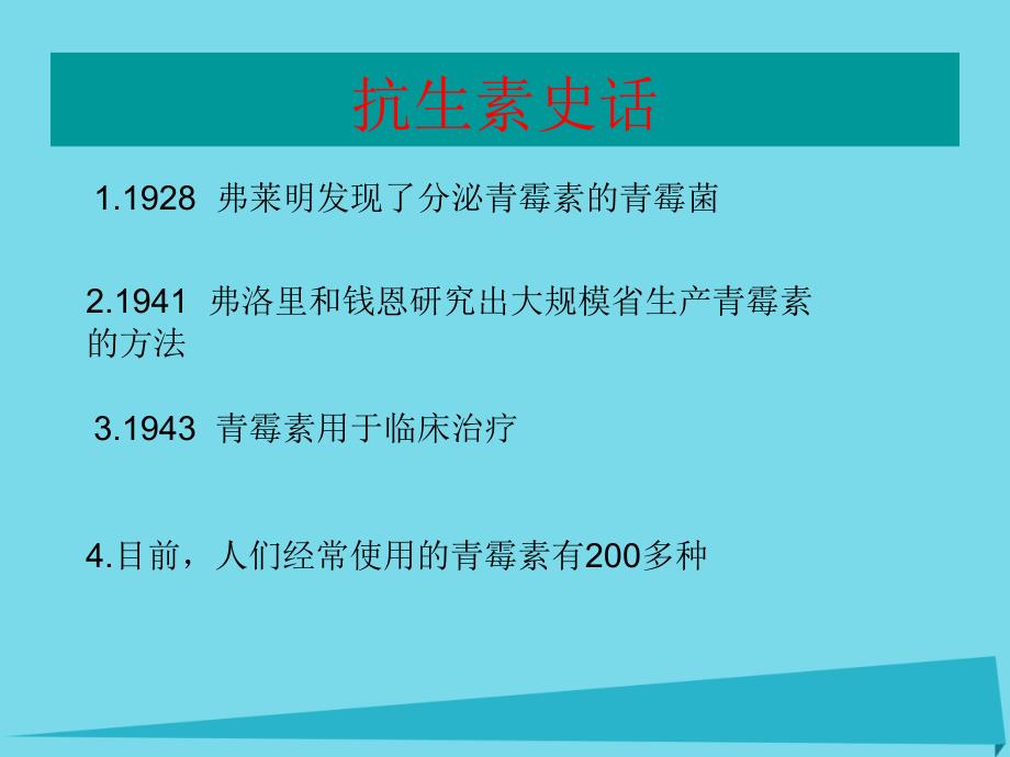 高中生物 第三单元 生物科学与人类健康 第三章 生物药物 3_3_1 抗生素及其合理使用（1）课件 中图版选修21_第4页