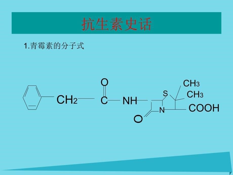 高中生物 第三单元 生物科学与人类健康 第三章 生物药物 3_3_1 抗生素及其合理使用（1）课件 中图版选修21_第5页