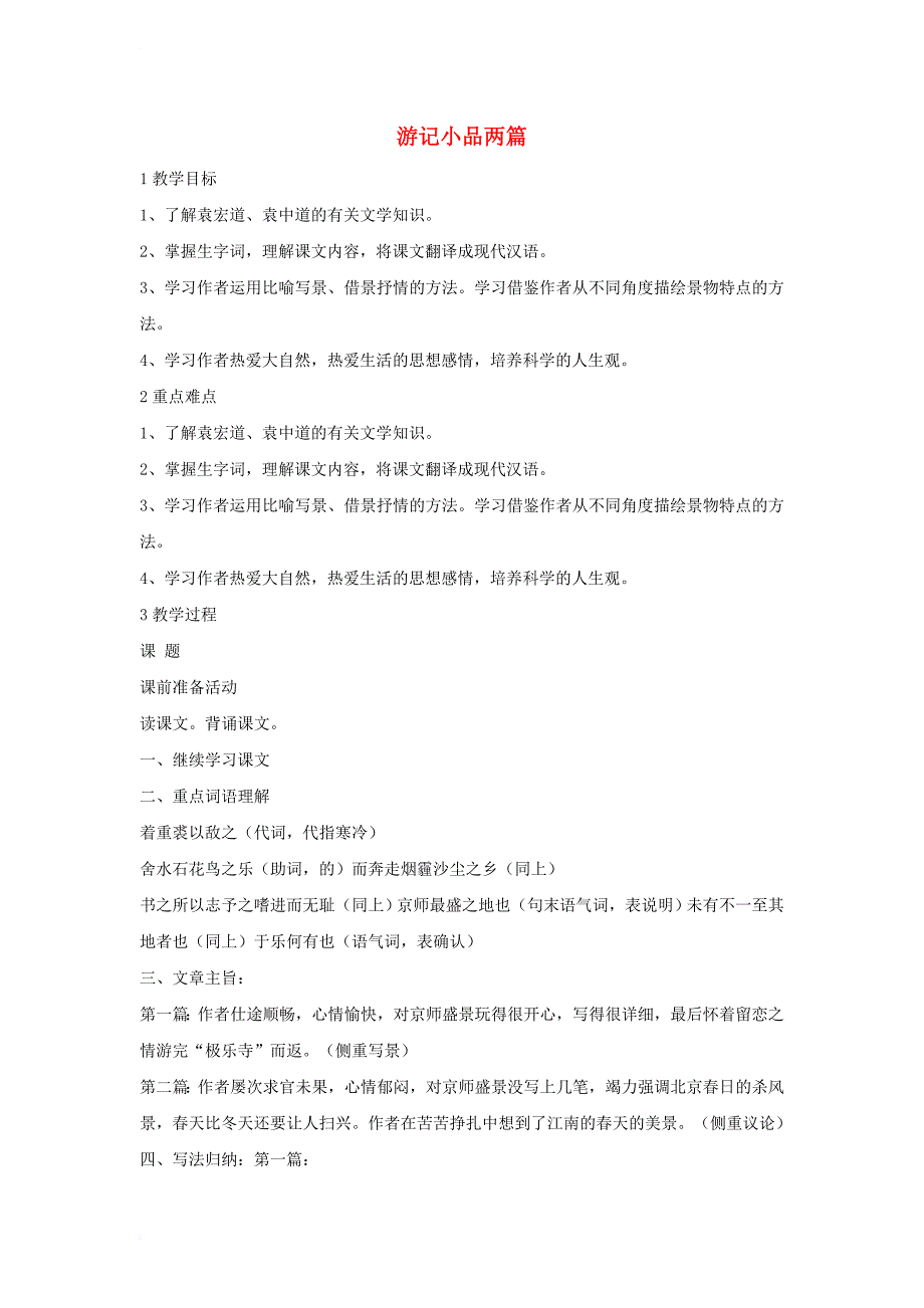 八年级语文上册 第三单元 自主阅读 游记小品二篇教学设计2 北师大版_第1页