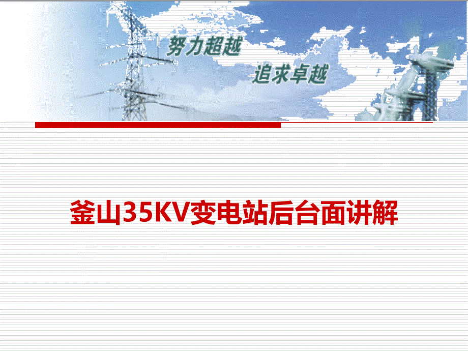 变电站一次接线及设备理论基础知识_第1页